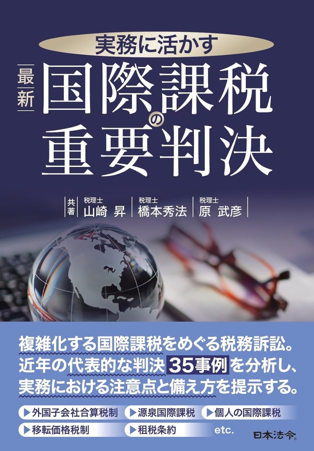 実務に活かす　最新　国際課税の重要判決