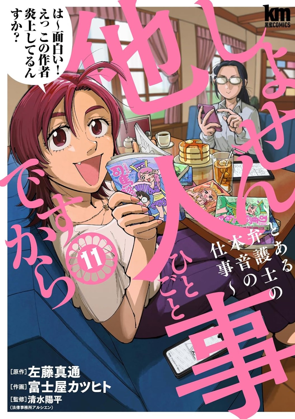 しょせん他人事（ひとごと）ですから　11巻