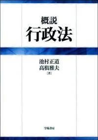 概説行政法