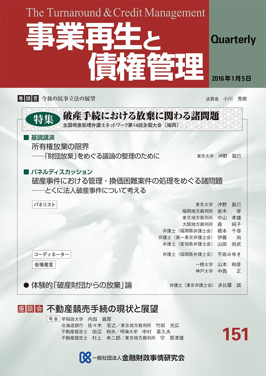 事業再生と債権管理151号（2016年1月5日号）