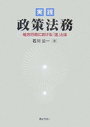 実践　政策法務