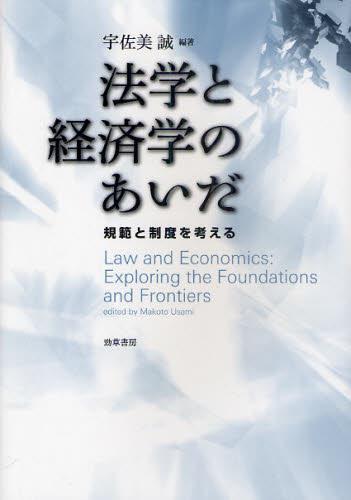 法学と経済学のあいだ