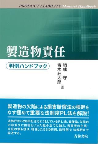 製造物責任　判例ハンドブック