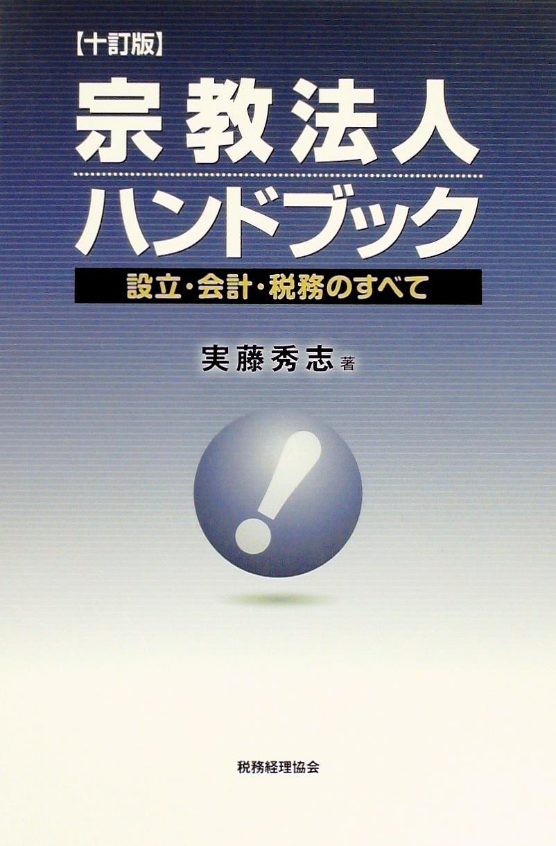 宗教法人ハンドブック〔十訂版〕
