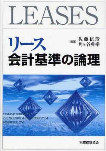 リース会計基準の論理