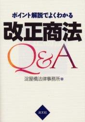ポイント解説でよくわかる改正商法Q＆A