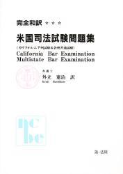 完全和訳　米国司法試験問題集
