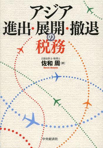 アジア進出・展開・撤退の税務