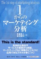 1からのマーケティング分析