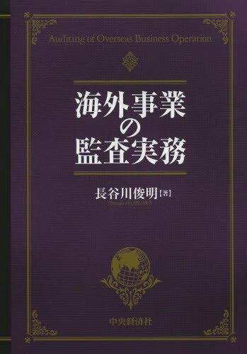 海外事業の監査実務