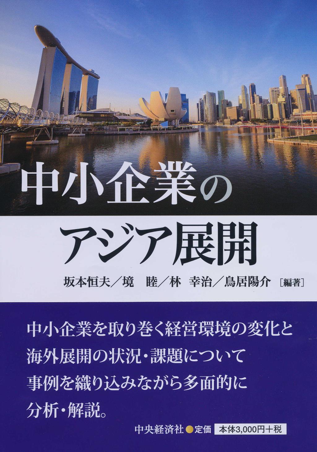 中小企業のアジア展開