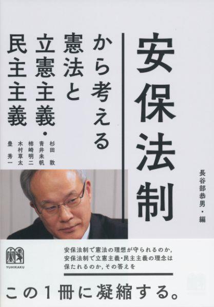 安保法制から考える憲法と立憲主義・民主主義