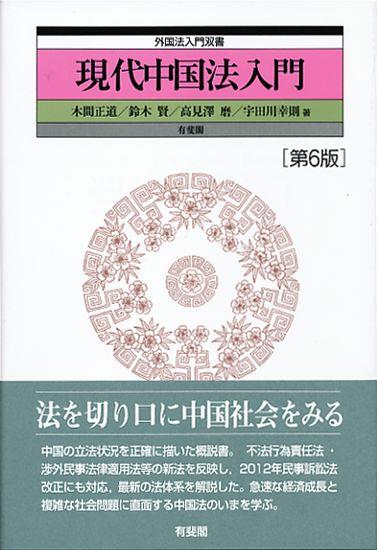 現代中国法入門〔第6版〕