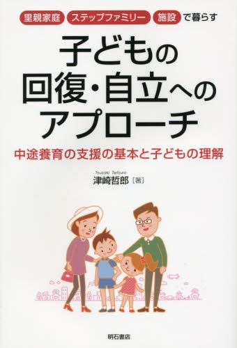 里親家庭・ステップファミリー・施設で暮らす　子どもの回復･自立へのアプローチ