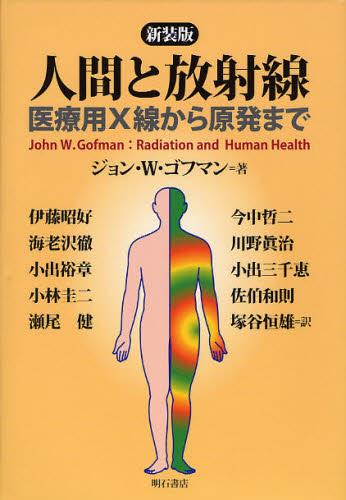 人間と放射線　新装版