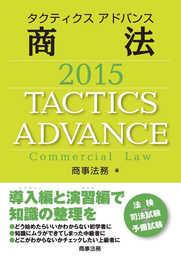 タクティクスアドバンス 商法 2015