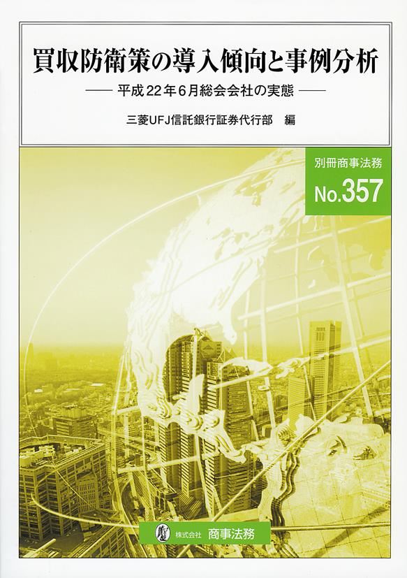 買収防衛策の導入傾向と事例分析