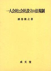 一人会社と会社設立の法規制
