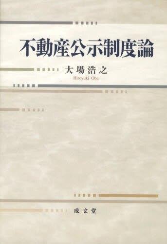 不動産公示制度論