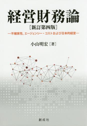 経営財務論〔新訂第四版〕