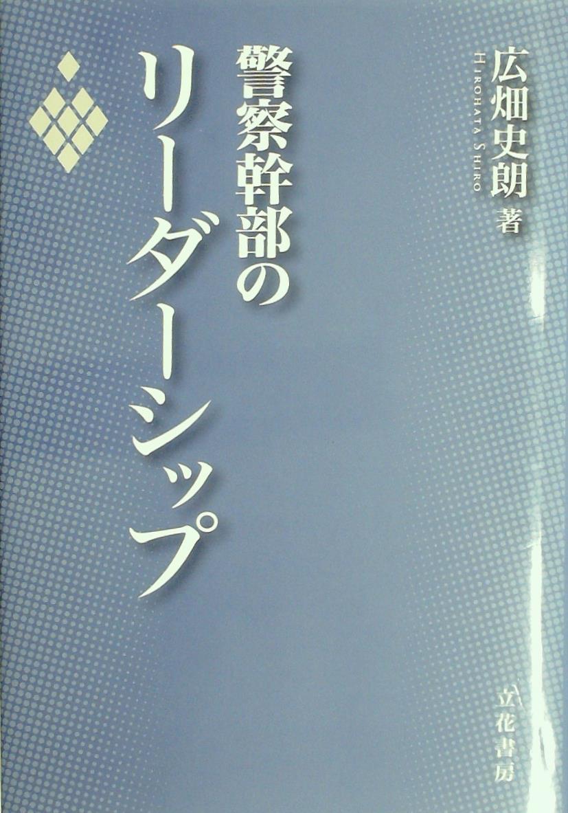 警察幹部のリーダーシップ