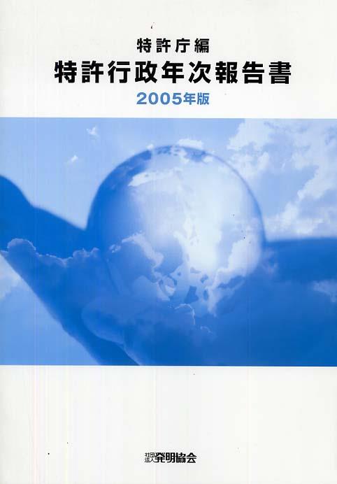 特許行政年次報告書　2005年版