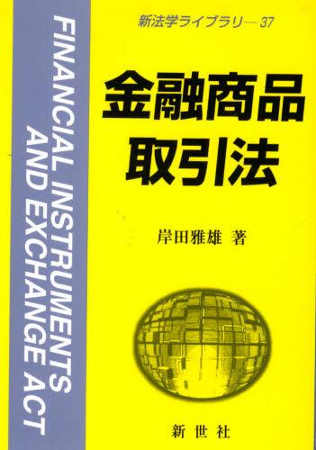 金融商品取引法
