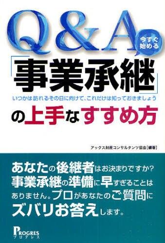 Q＆A「事後承継」の上手なすすめ方