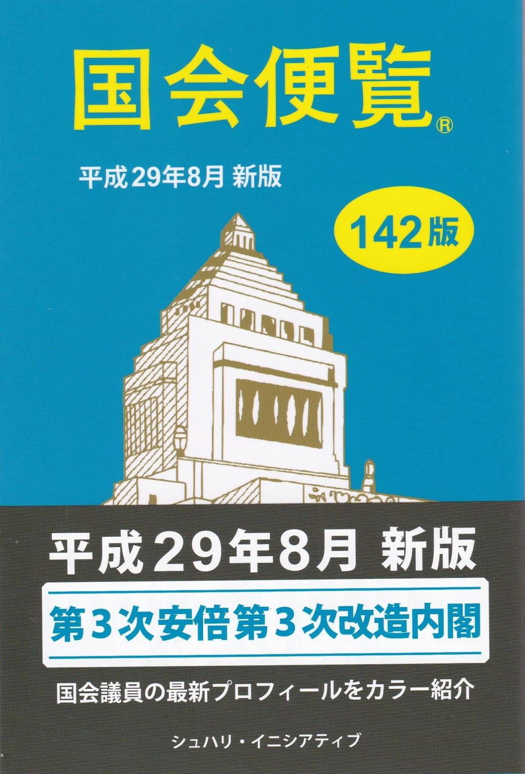 国会便覧　平成29年8月 新版 142版