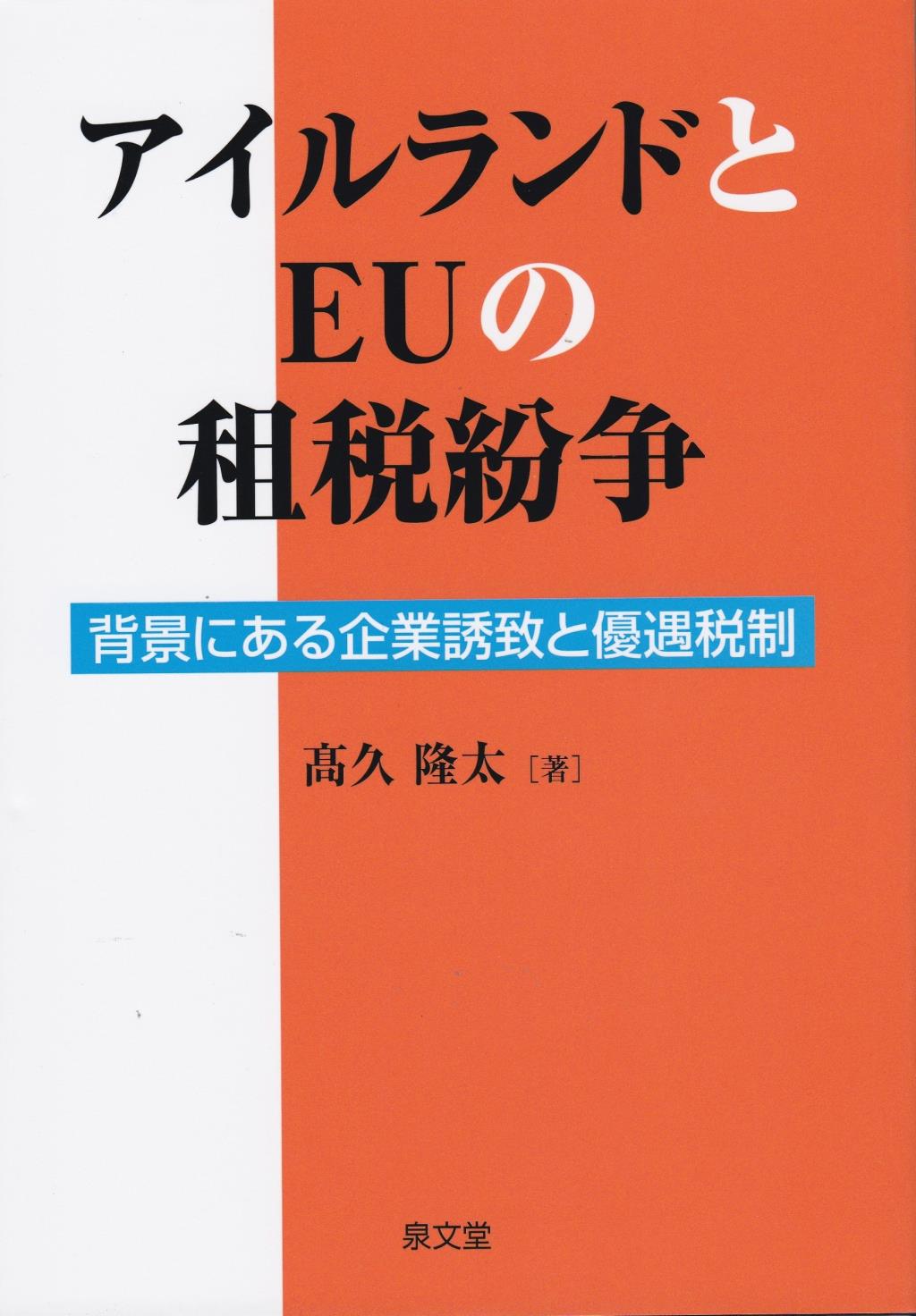アイルランドとEUの租税紛争
