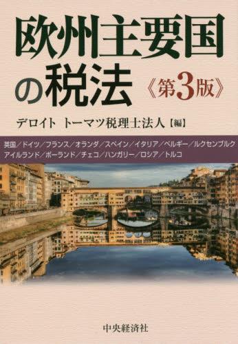 欧州主要国の税法〔第3版〕