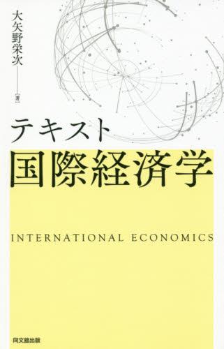 テキスト国際経済学