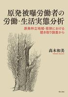 原発被曝労働者の労働・生活実態分析