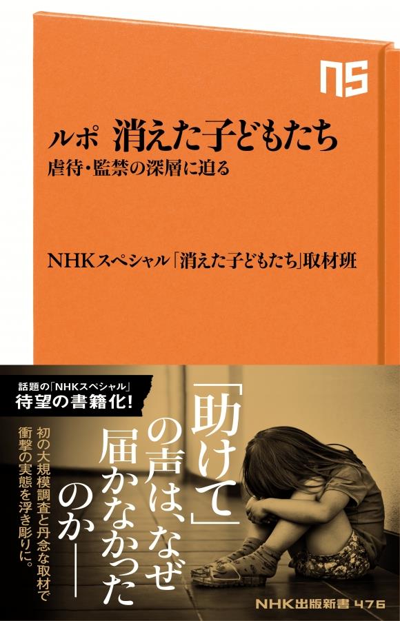 ルポ　消えた子どもたち
