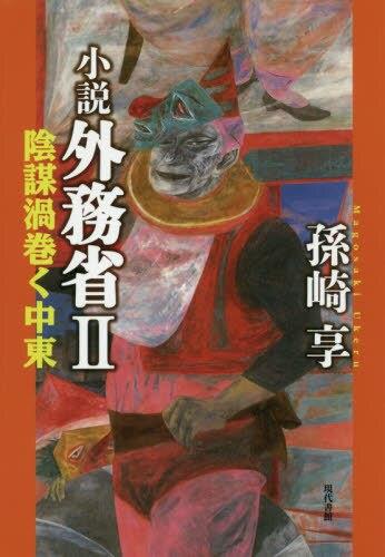 小説　外務省Ⅱ