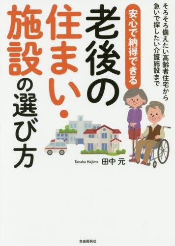 安心で納得できる老後の住まい・施設の選び方
