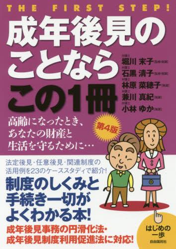 成年後見のことならこの1冊〔第4版〕