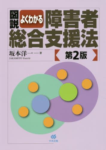 図説　よくわかる障害者総合支援法 〔第2版〕