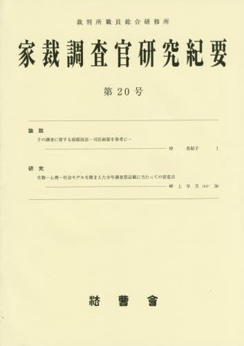 家裁調査官研究紀要　第20号（平成28年2月）