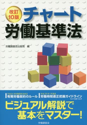 改訂10版　チャート労働基準法