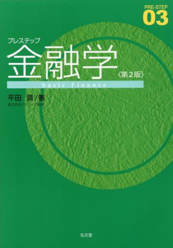 プレステップ金融学〔第2版〕