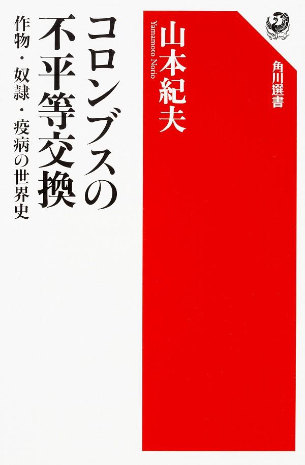コロンブスの不平等交換