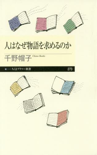 人はなぜ物語を求めるのか