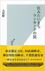 住みたいまちランキングの罠