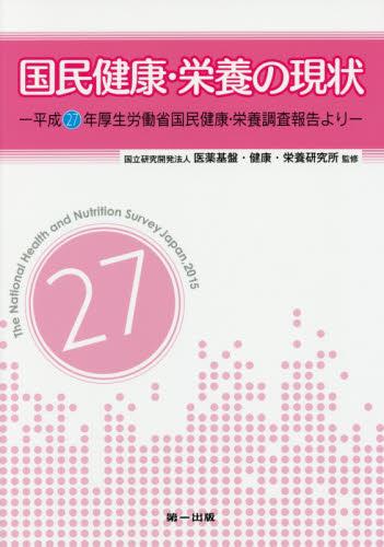 国民健康・栄養の現状　平成27年