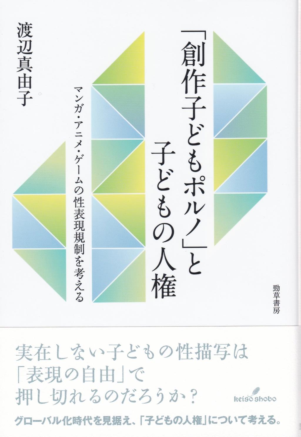 「創作子どもポルノ」と子どもの人権