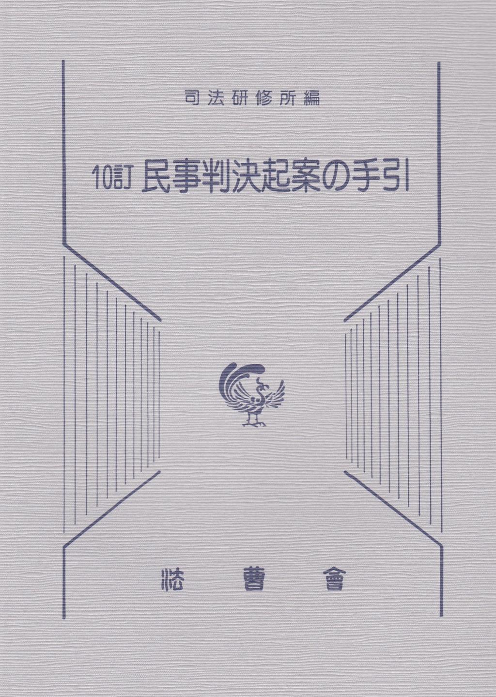 10訂　民事判決起案の手引