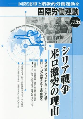 国際労働運動 2018.6 vol.33