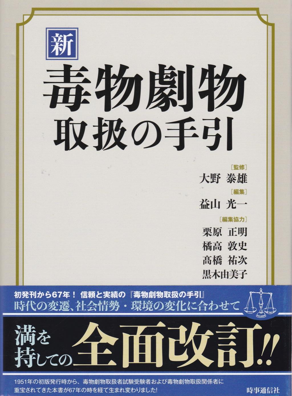 新　毒物劇物取扱の手引