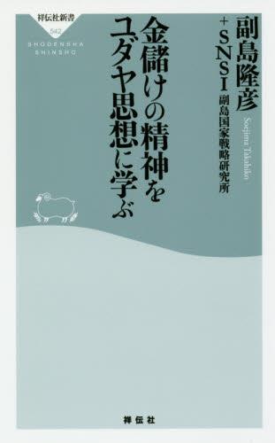 金儲けの精神をユダヤ思想に学ぶ